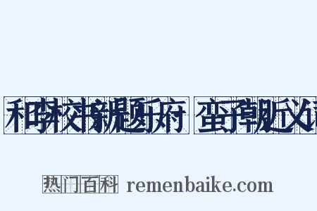 和李校书新题乐府·蛮子朝近义词是什么意思的图片